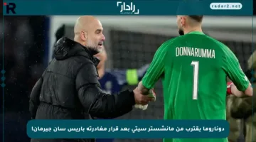 دوناروما يقترب من مانشستر سيتي بعد قرار مغادرته باريس سان جيرمان!